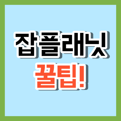 잡플래닛