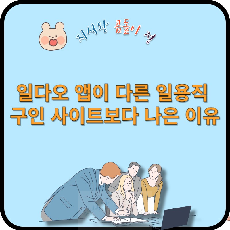 일다오 앱이 다른 앱보다 나은 이유