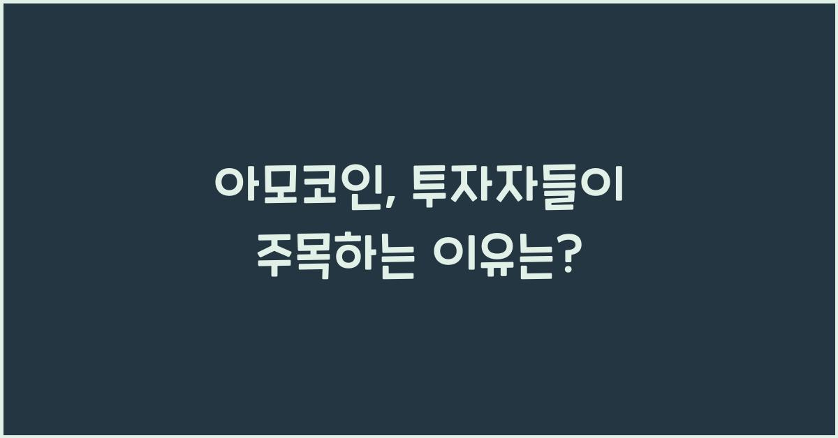 아모코인