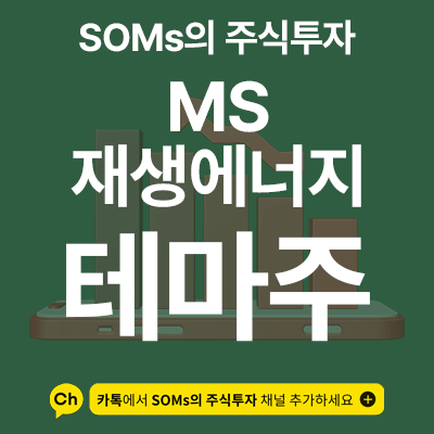 MS 재생 에너지 14조 투자 - AI 전력 확보 테마주 5 종목