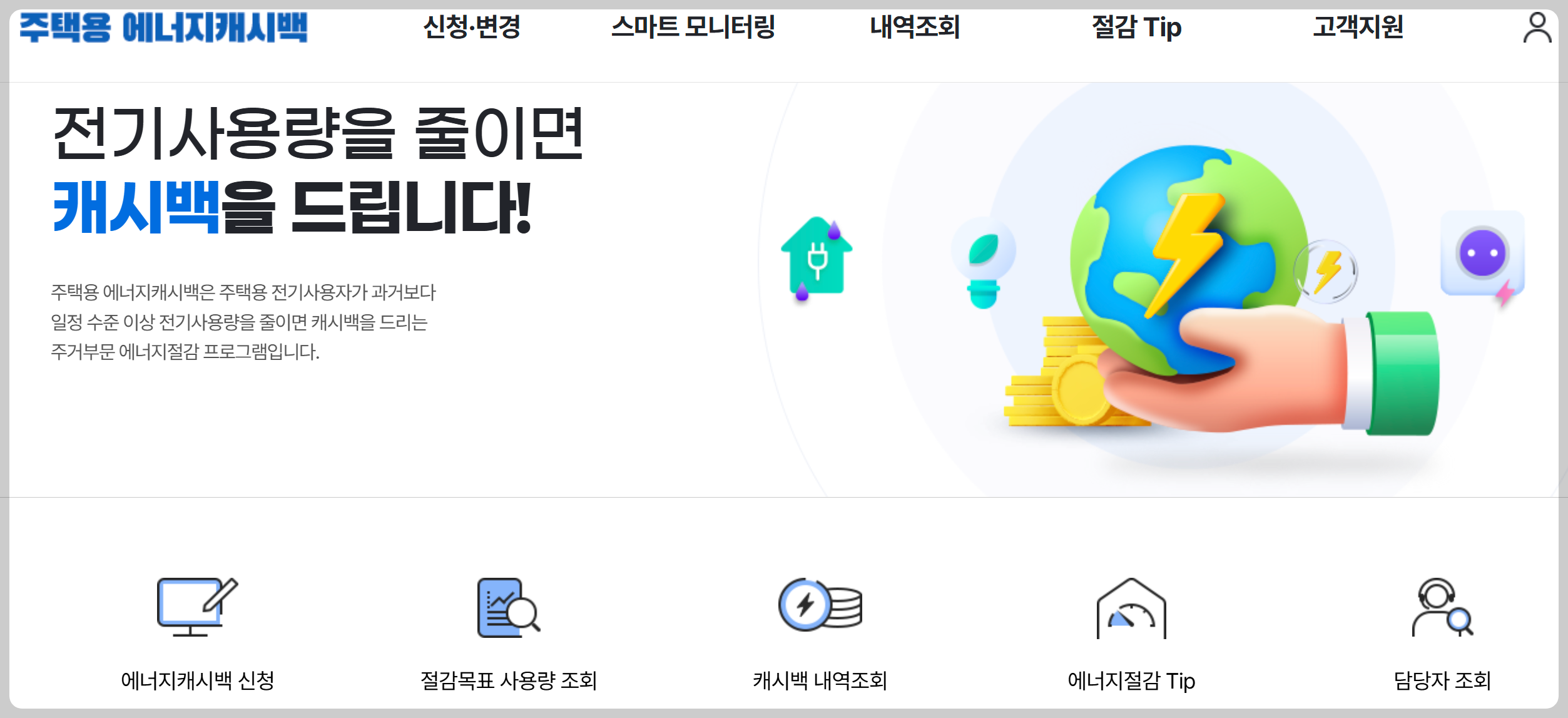 한전 에너지 캐시백