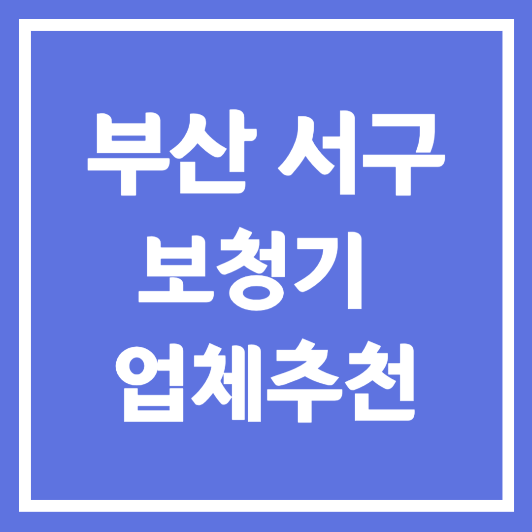 부산시 서구 보청기 업체 추천 5곳 ❘ 지원금 ❘ 잘하는 곳 ❘ 무료체험 ❘ 가격 비교