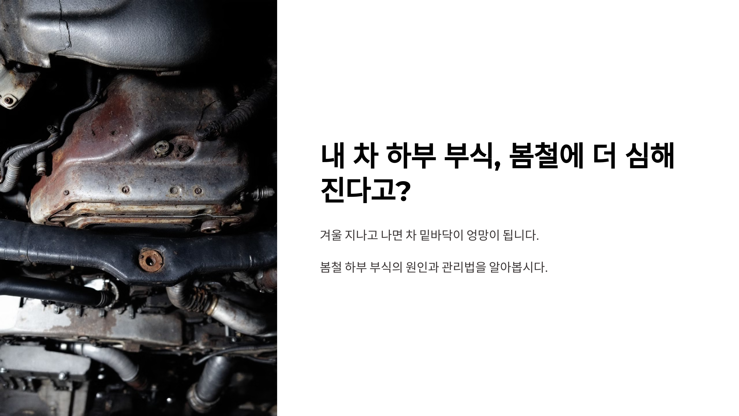 내 차 하부 부식, 봄철에 더 심해진다고?