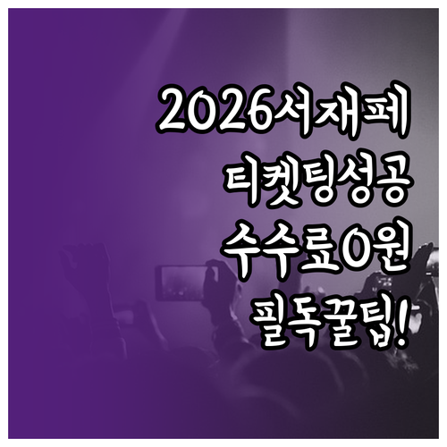 서재페 2026 티켓팅 성공 후 취소..
