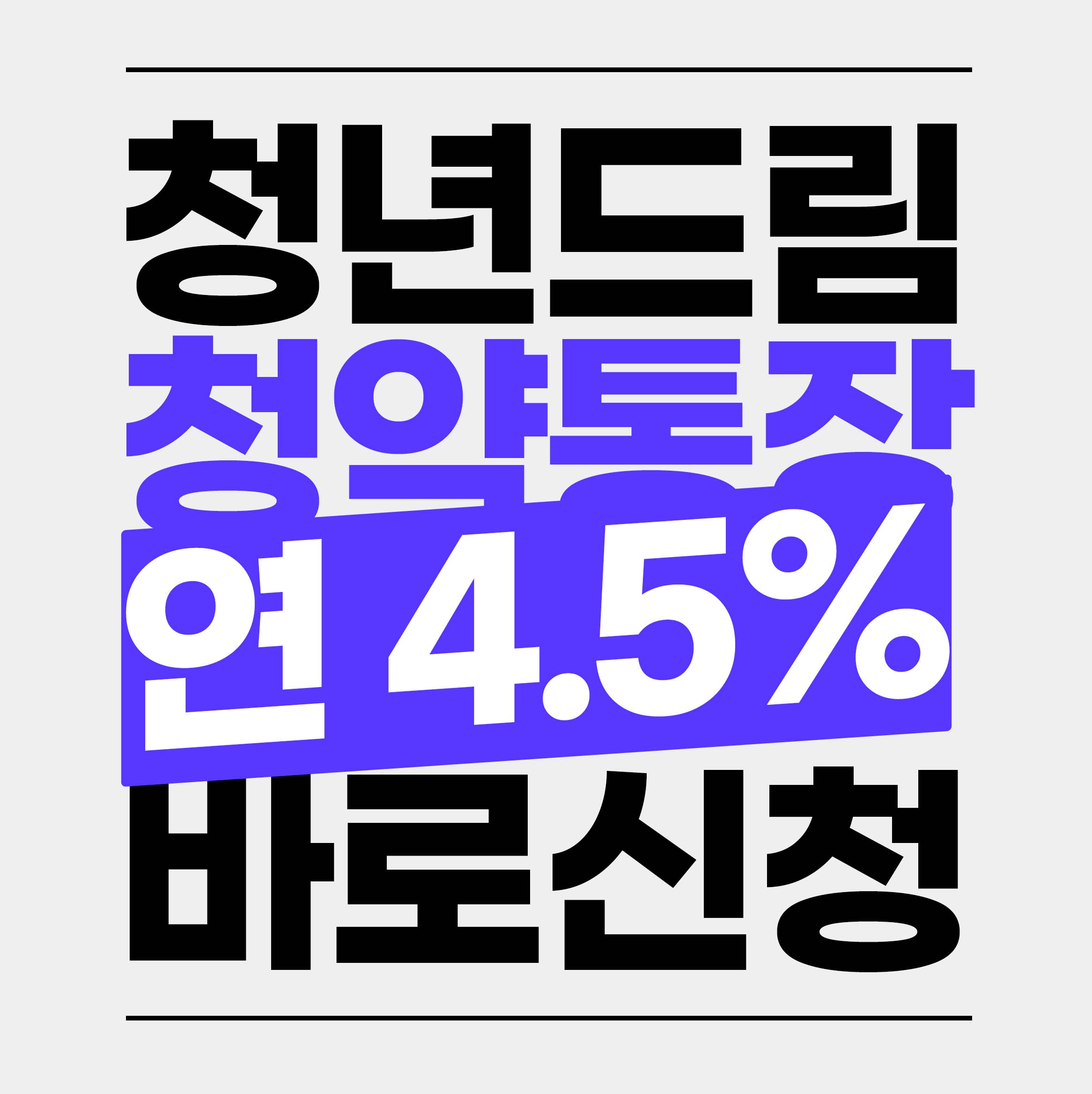 청년 주택드림 청약통장 가입조건