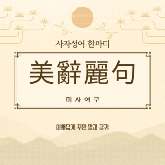 미사여구