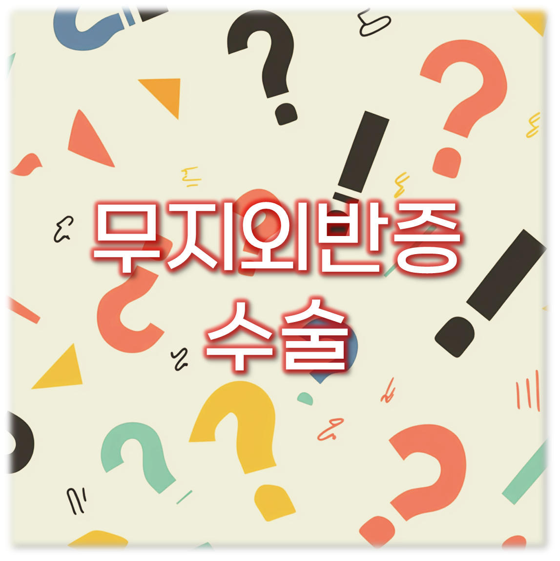 무지외반증