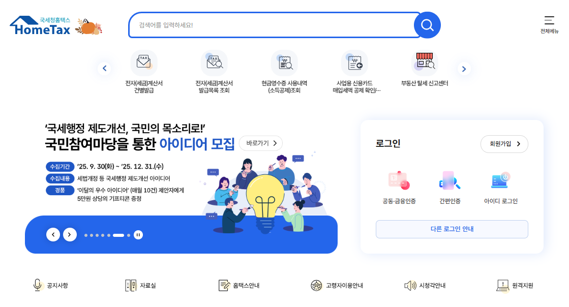 국세청-홈택스-홈페이지