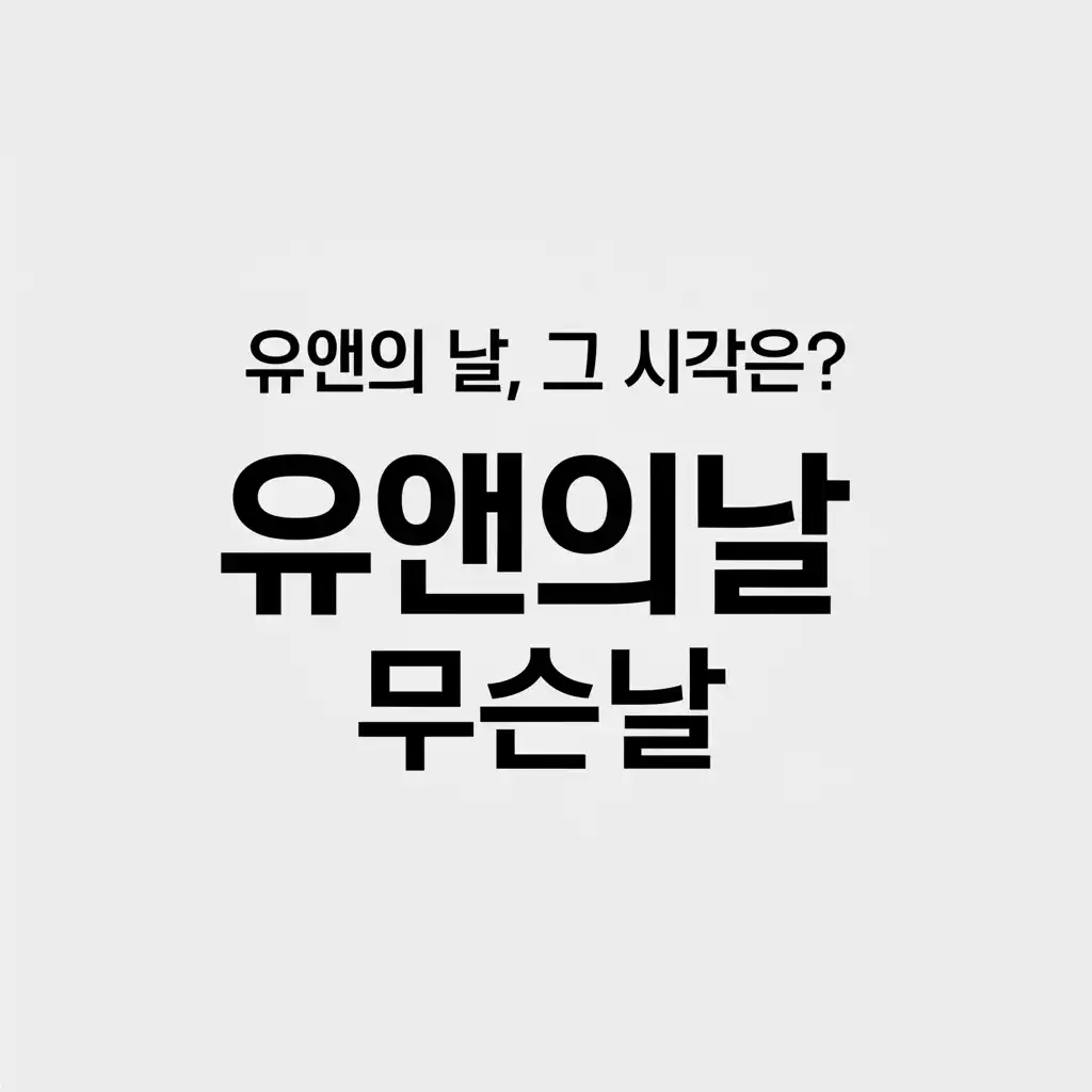 유앤의날무슨날_introduction