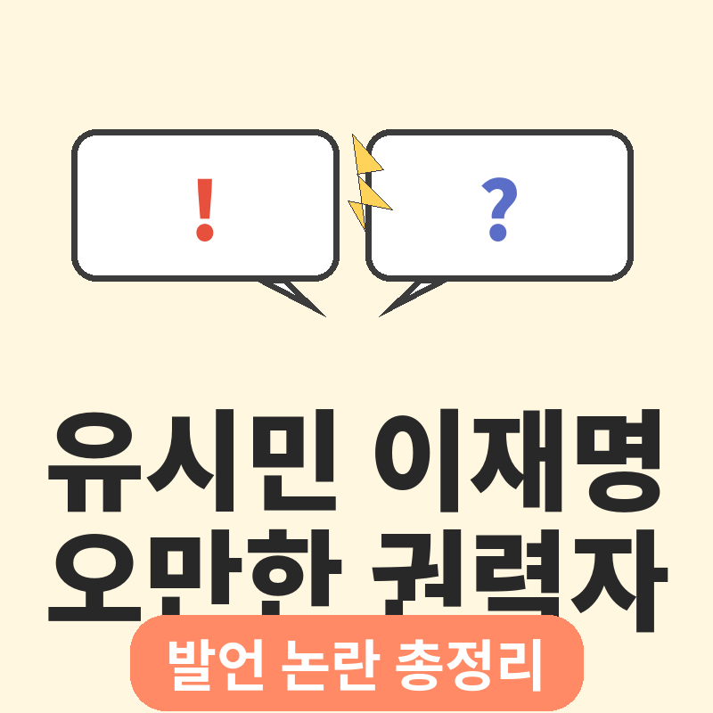 유시민 이재명 대통령 오만한 권력자 발언 논란 썸네일