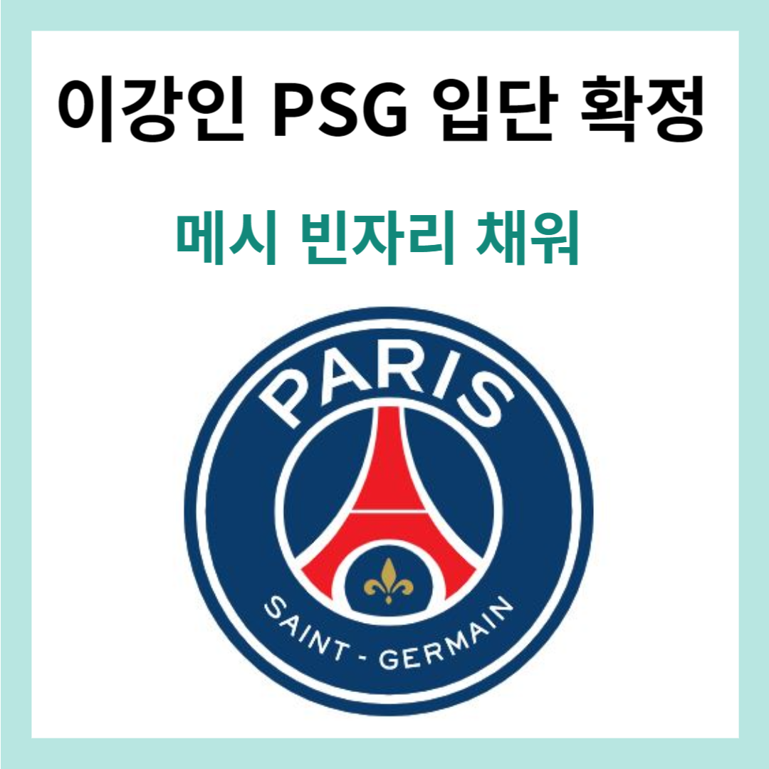 이강인-PSG입단확정-썸네일