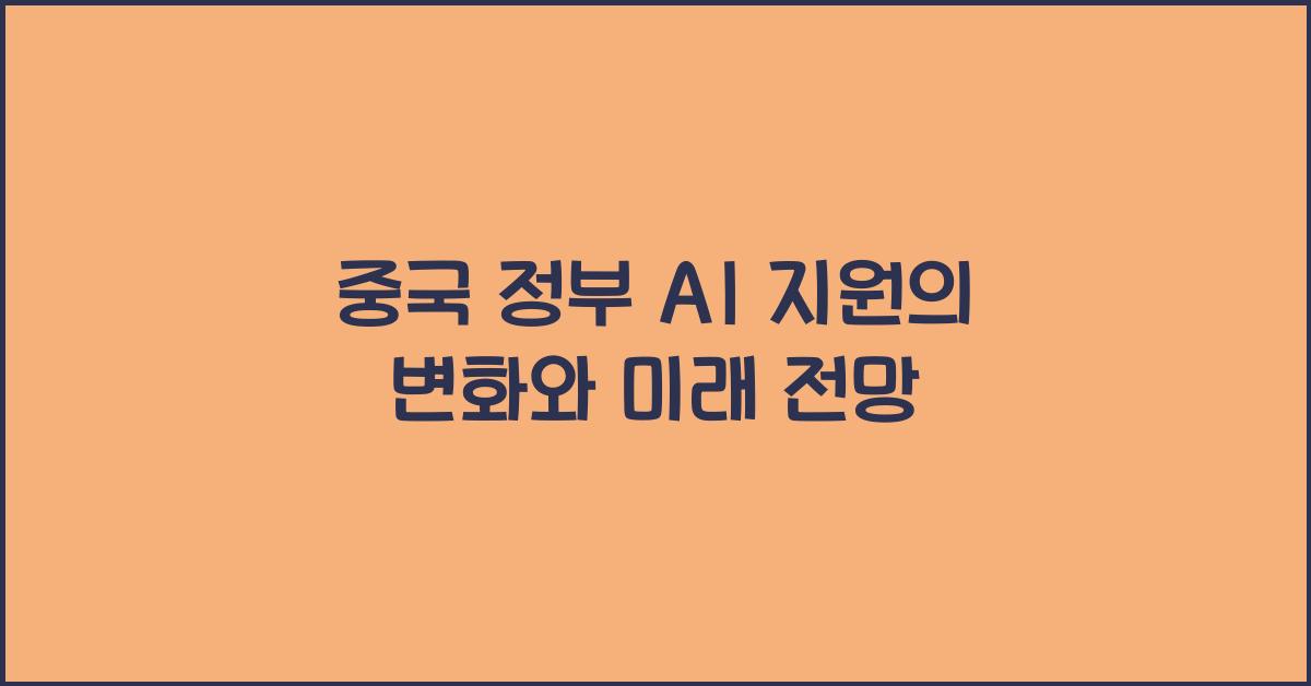 중국 정부 AI 지원