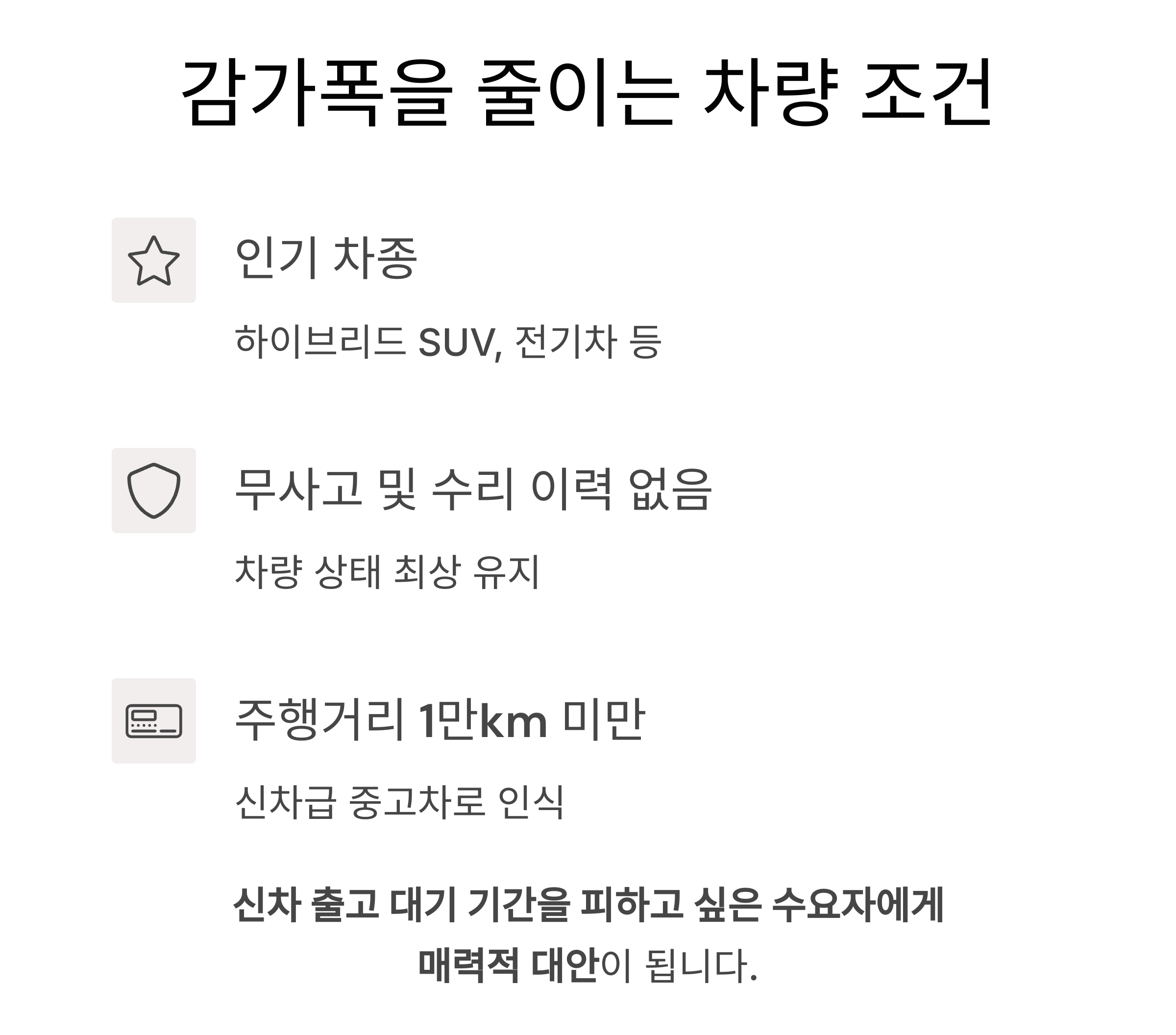 인기 차종과 무사고 여부는 프리미엄 요인