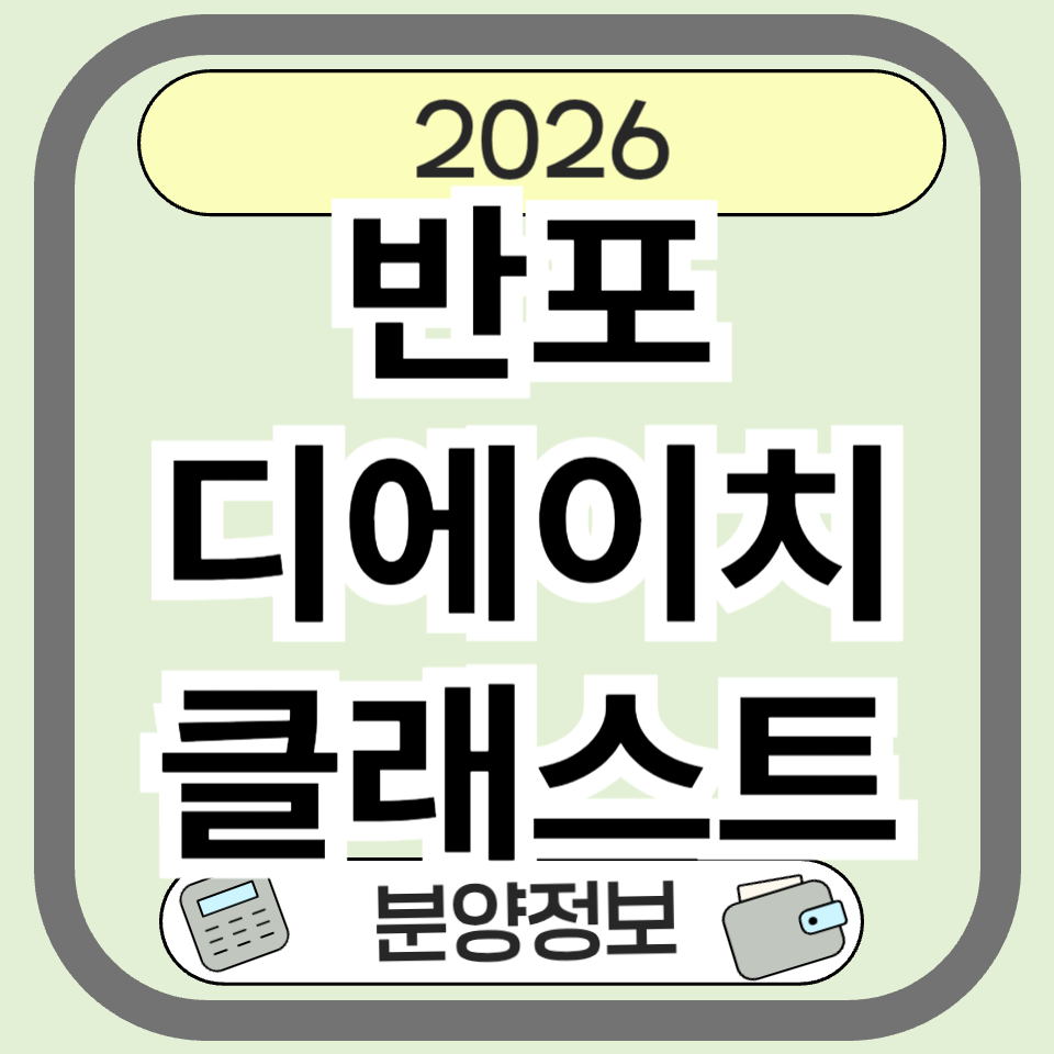 반포디에이치클래스트 분양 청약 총정리, 5,007세대 일반분양 일정과 분양가는?