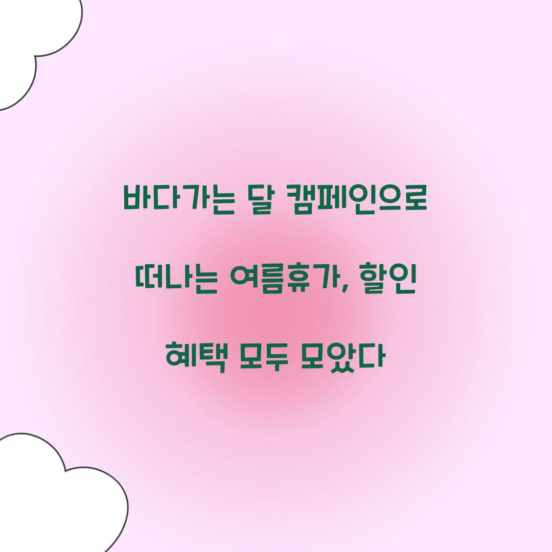 바다가는 달 캠페인