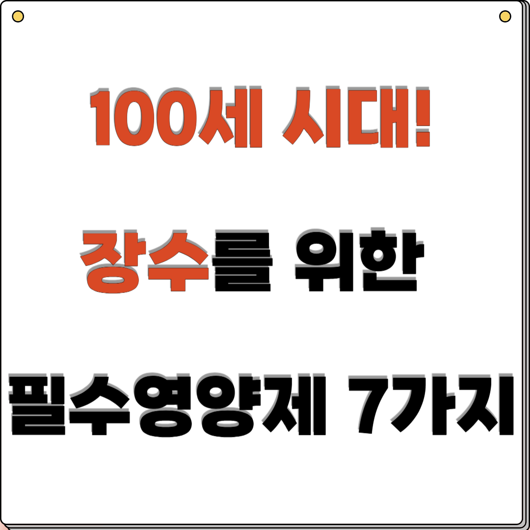 100세 시대! 장수를 위한 필수 영양제 7가지