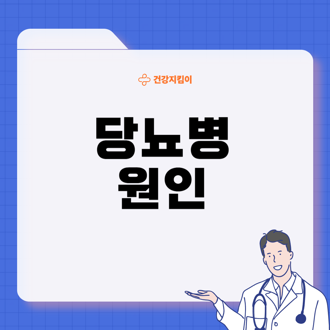 당뇨병 초기증상 원인 예방법