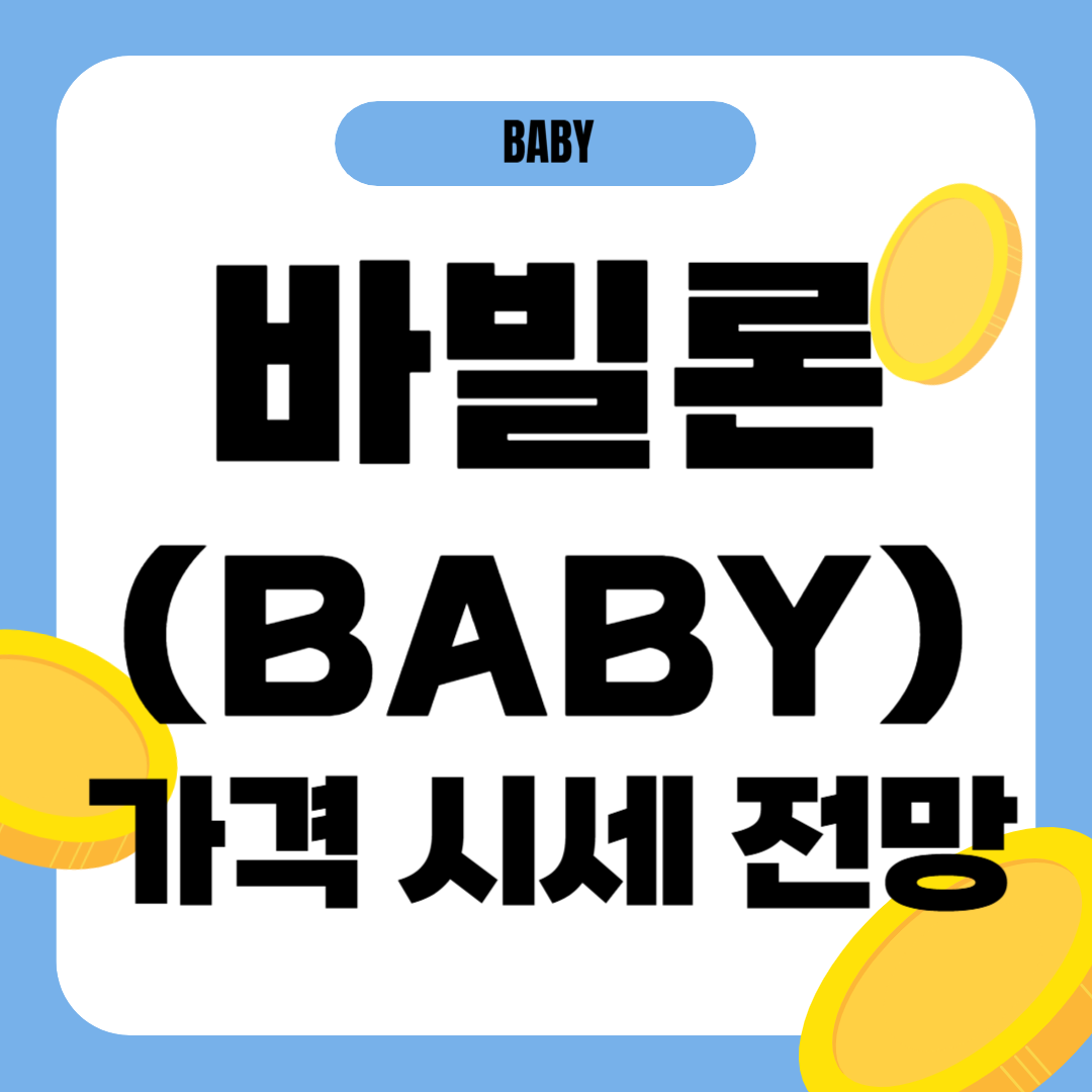 바빌론 코인(BABY) 시세 가격 전망