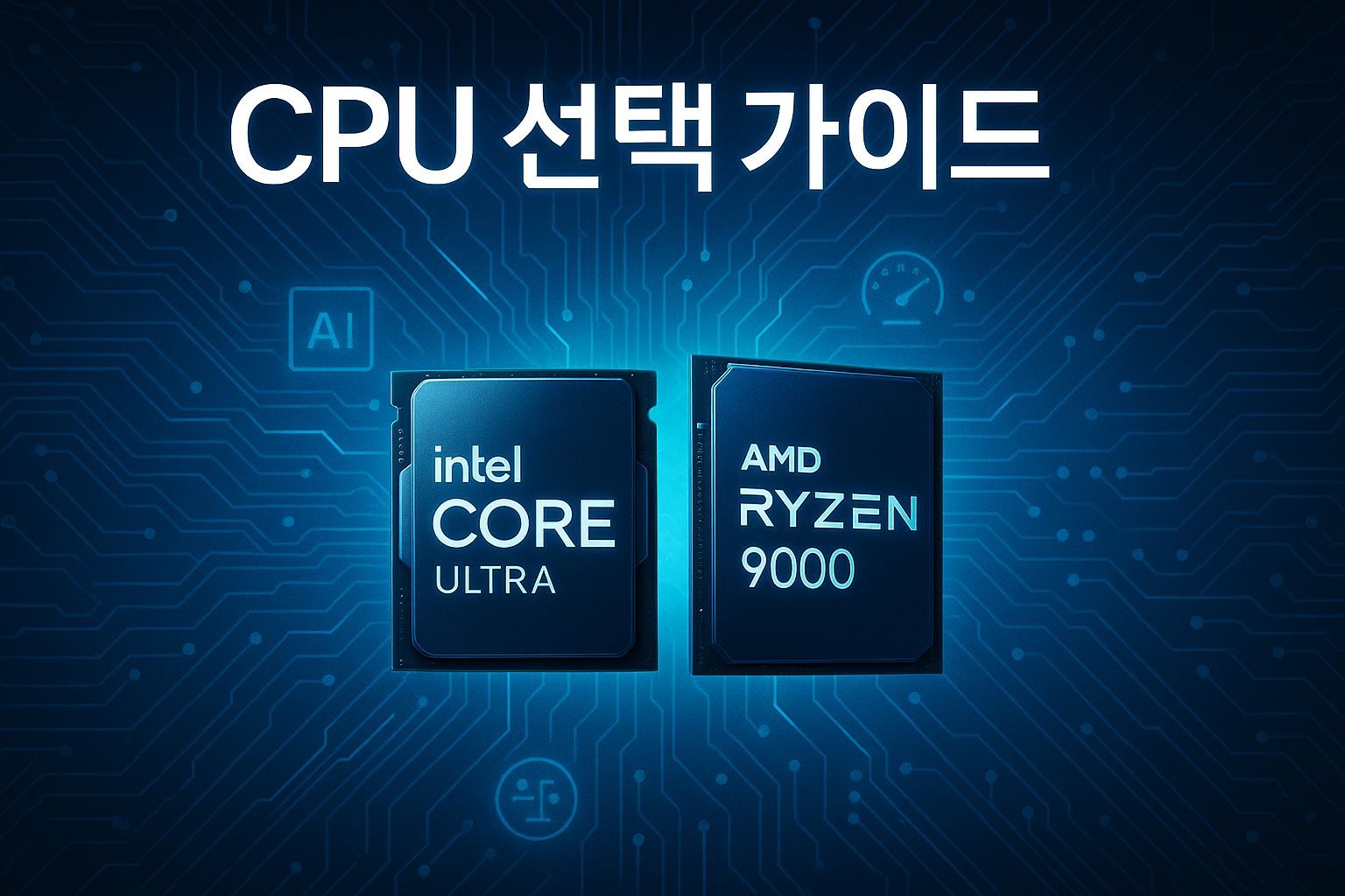 하드웨어 선택 CPU편 - CPU 선택 가이드 CPU 선택 가이드 썸네일
