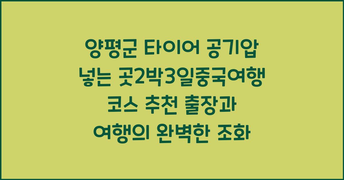 양평군 타이어 공기압 넣는 곳2박3일중국여행 코스 추천