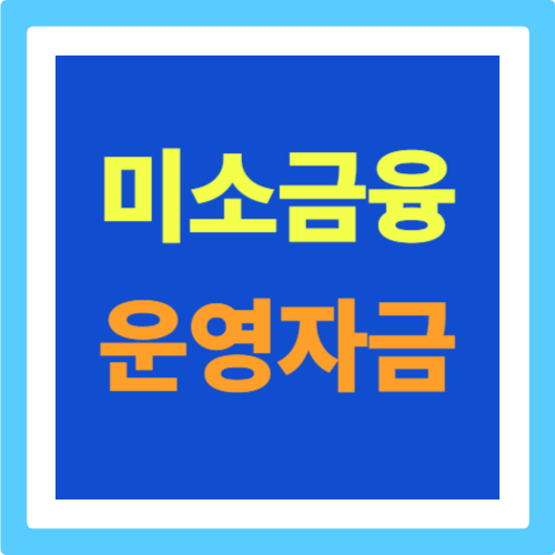 미소금융 운영자금 대출: 소규모 자영업자나 영세 사업자 분들 힘내세요!