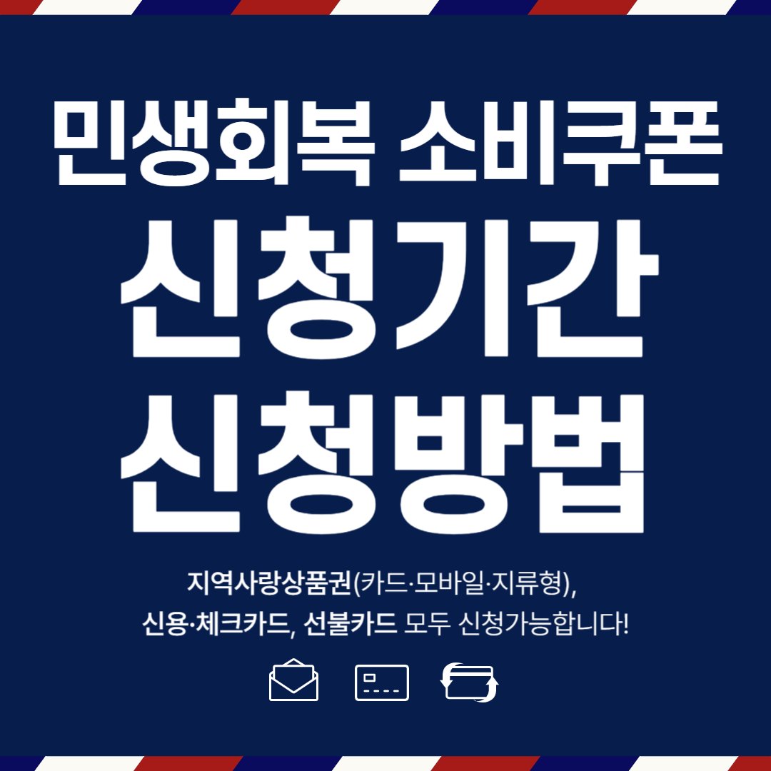 민생회복지원금 신청기간 및 신청 방법