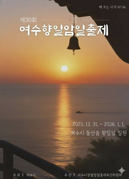 2025년 연말 축제 및 2026년 해돋이 행사 소개