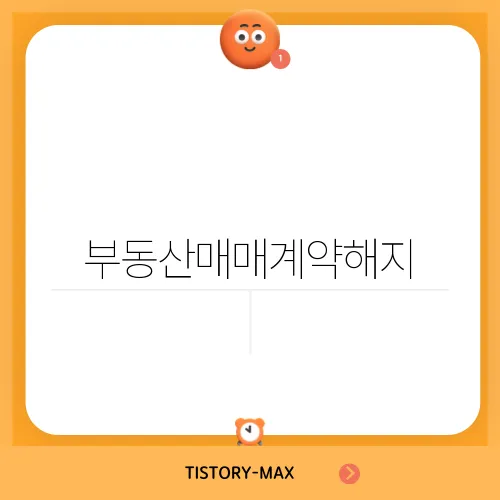 부동산매매계약해지, 적법하게 해결하는 법