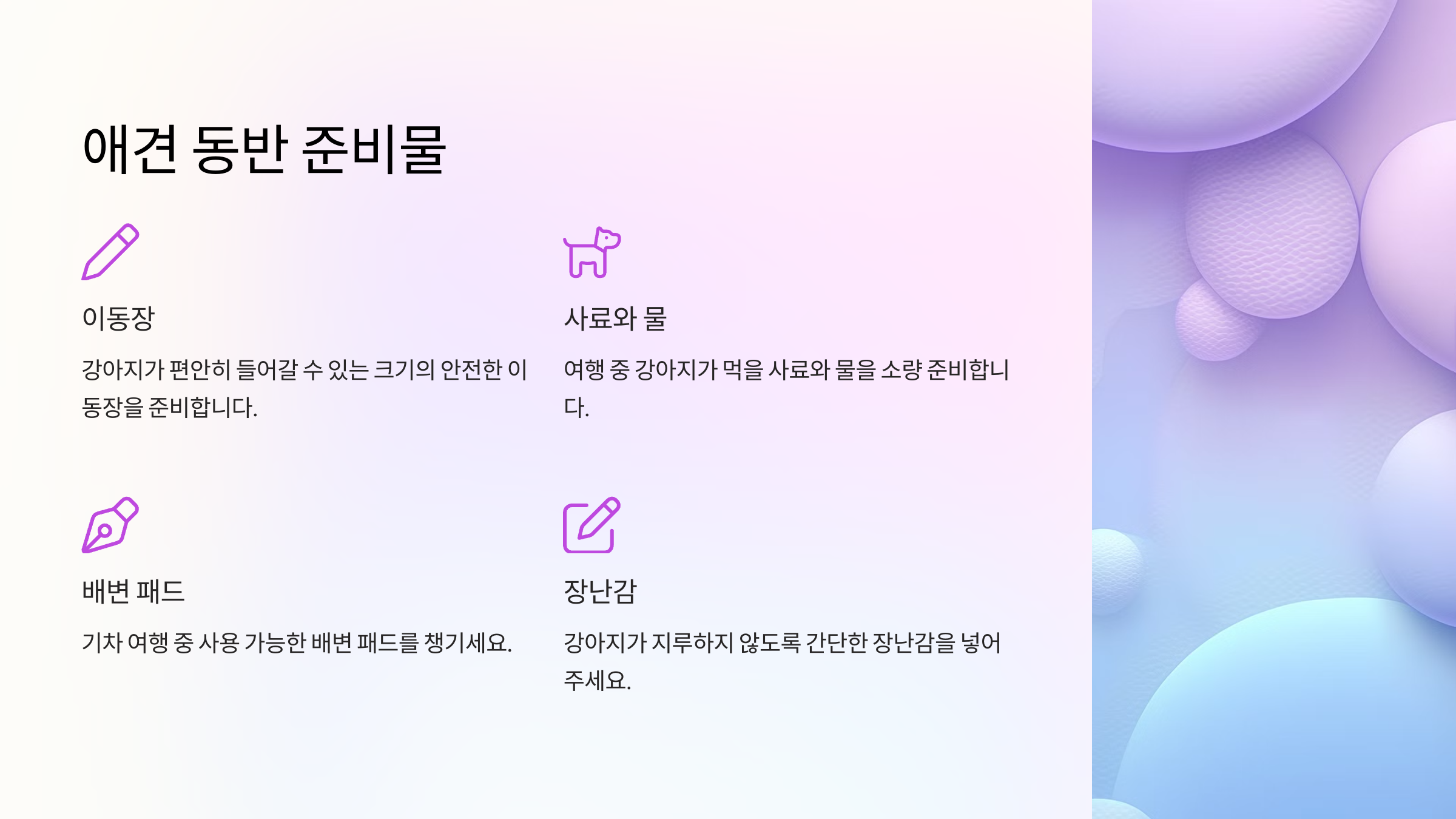 애견 동반 준비물