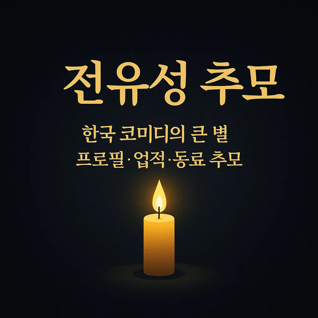전유성 추모글 썸네일
