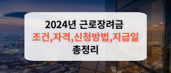 2024근로장려금신청자격조건방법