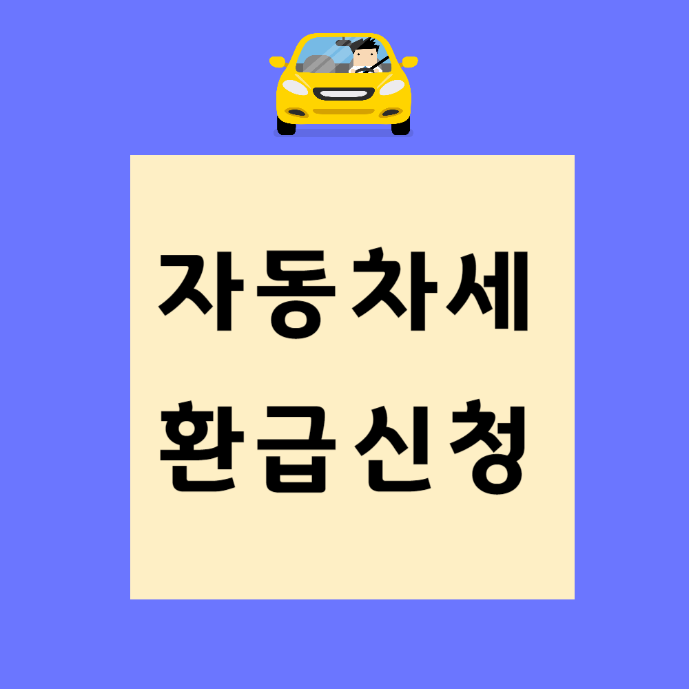 자동차세 환급신청