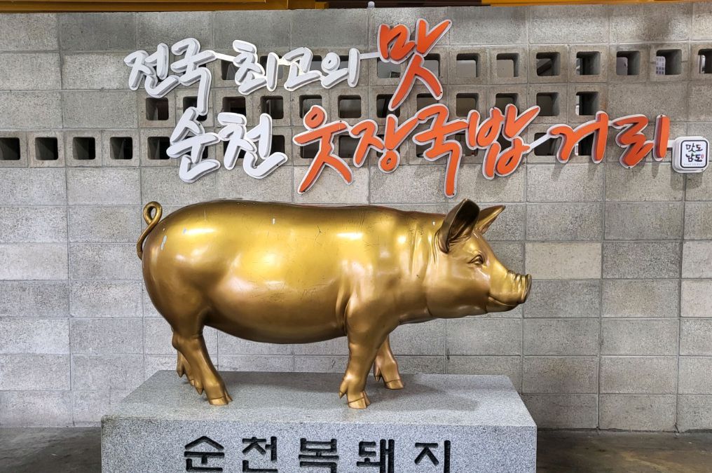 순천 웃장