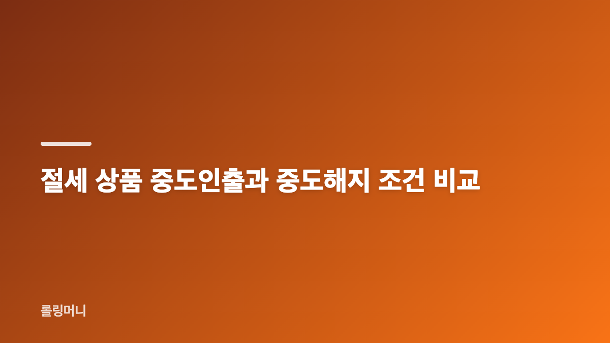 절세 상품 ISA&middot;연금저축&middot;IRP 혜택과 한도 차이