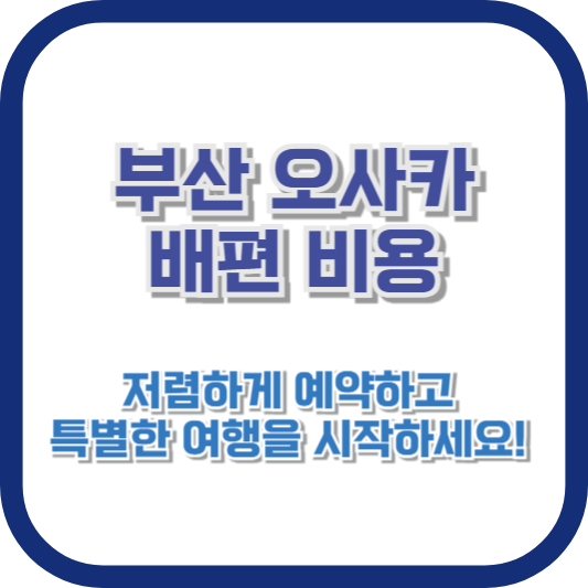부산 오사카 배편 비용: 저렴하게 예약하고 특별한 여행을 시작하세요!