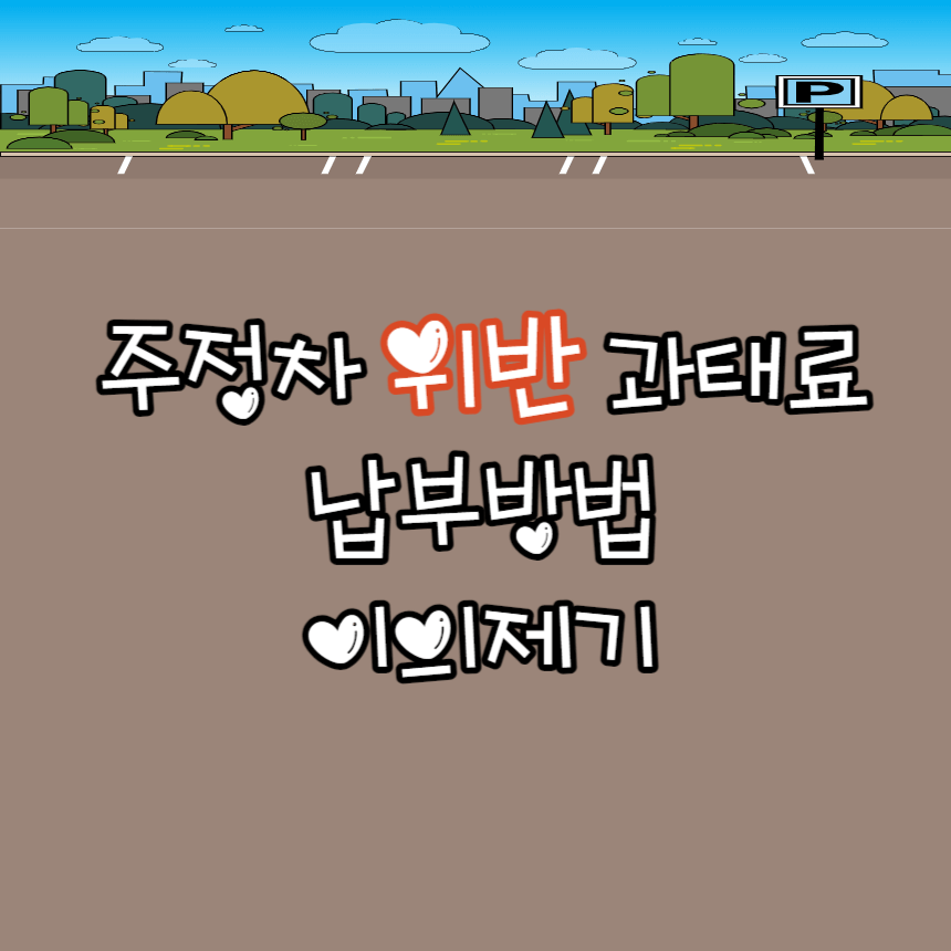 주정차 위반 과태료