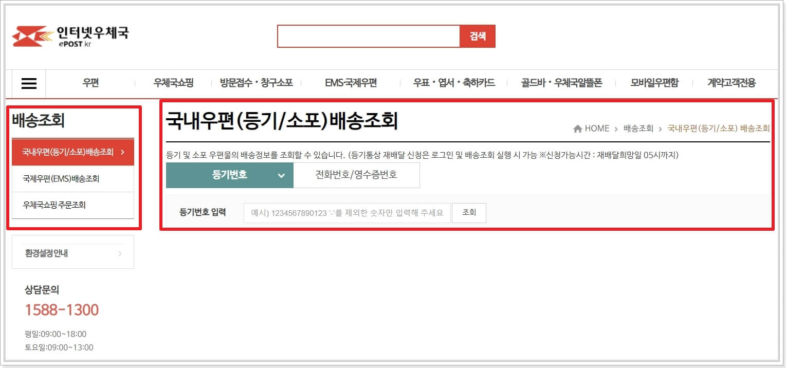 국내우편(등기 및 소포) 배송조회