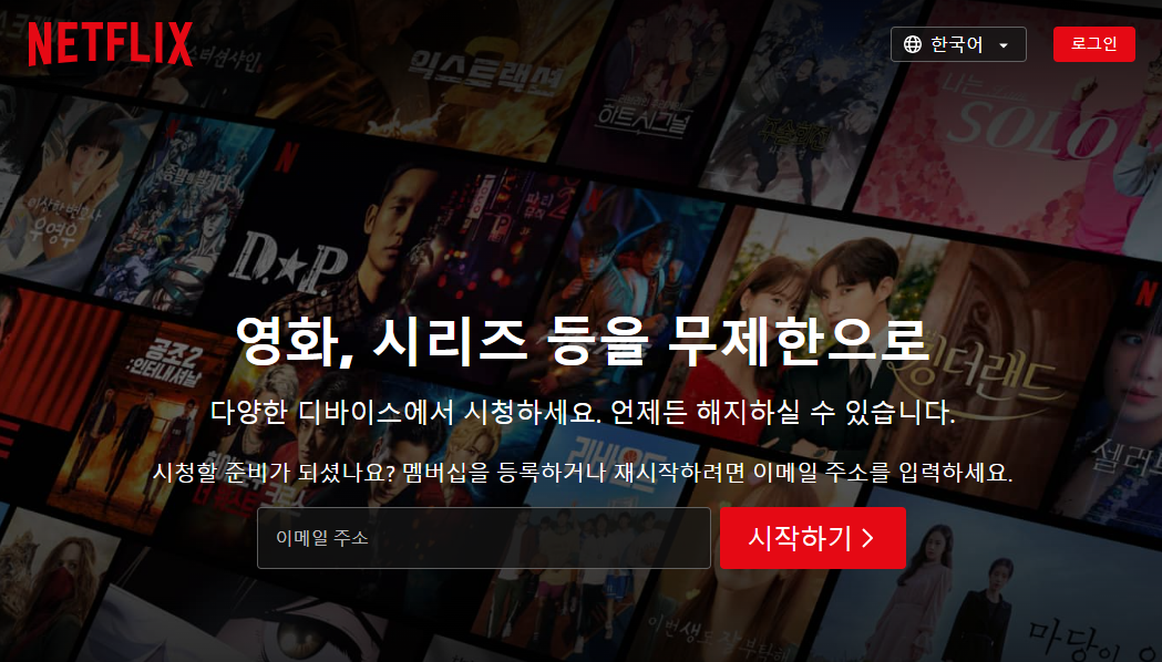 넷플릭스 가입하기 처음 화면