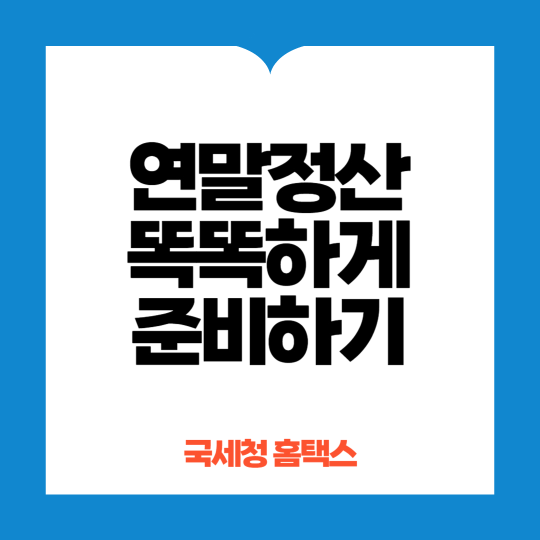 연말정산 잘하는 법