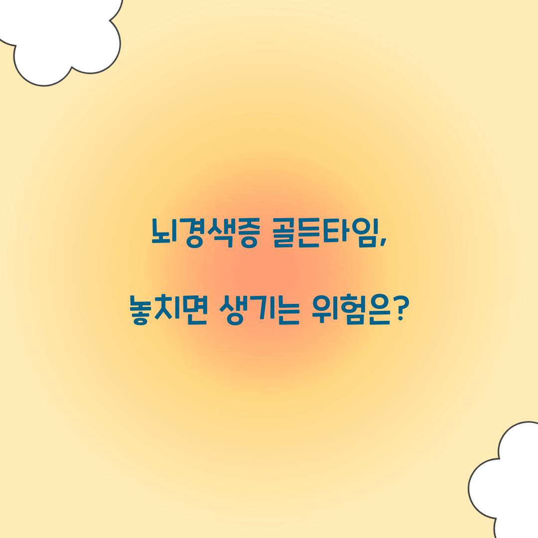 뇌경색증 골든타임