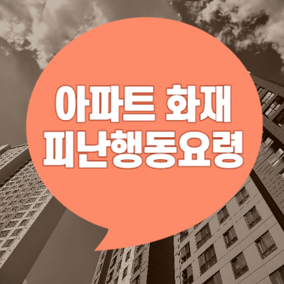 아파트-화재-피난행동요령