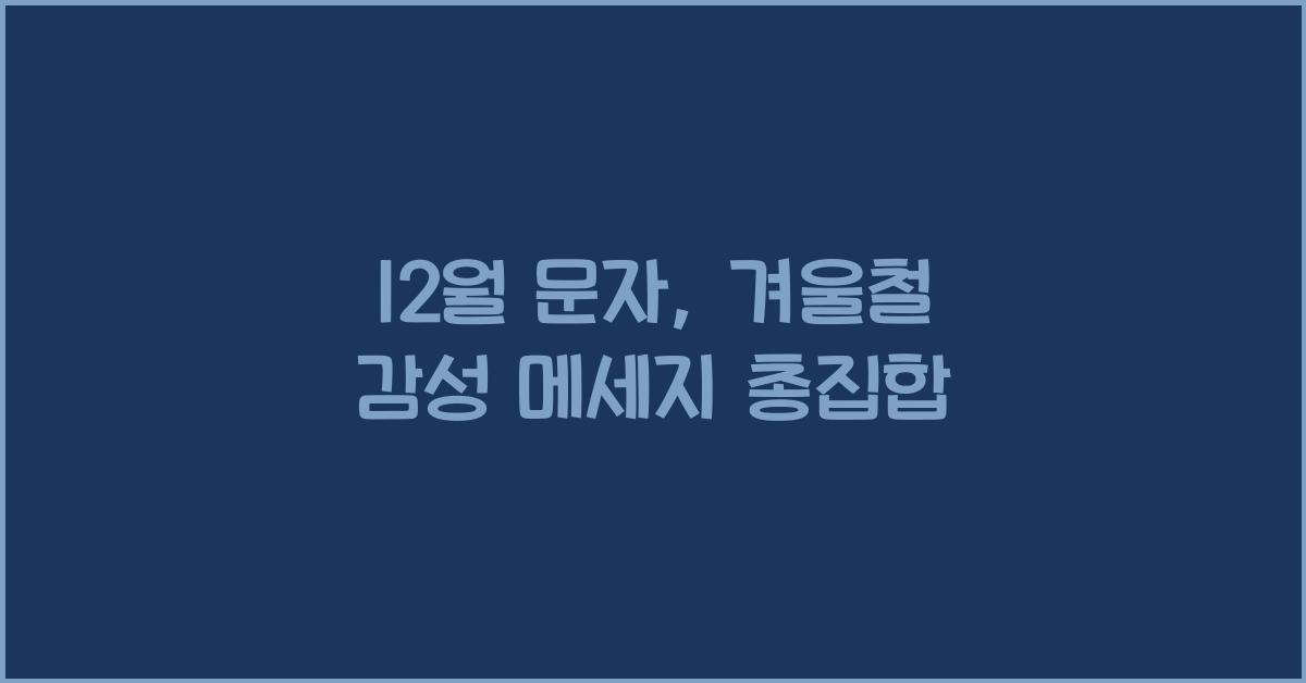12월 문자