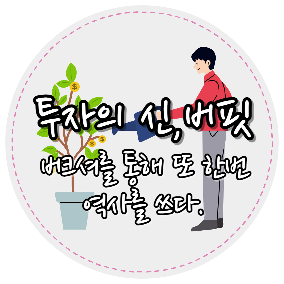 버크셔 1조클럽