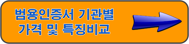 범용인증서 비교 사이트 안내