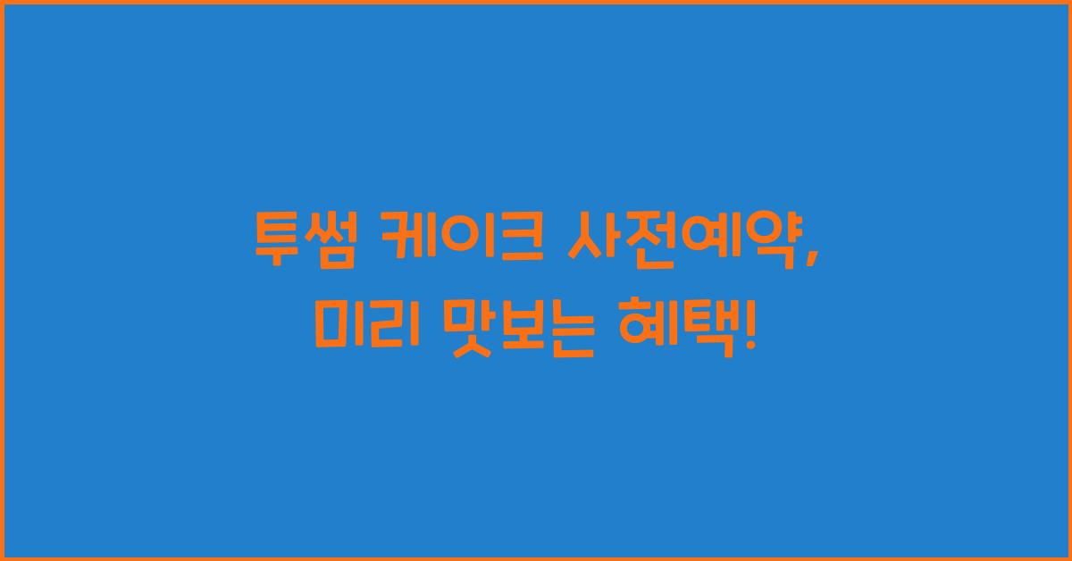 투썸 케이크 사전예약