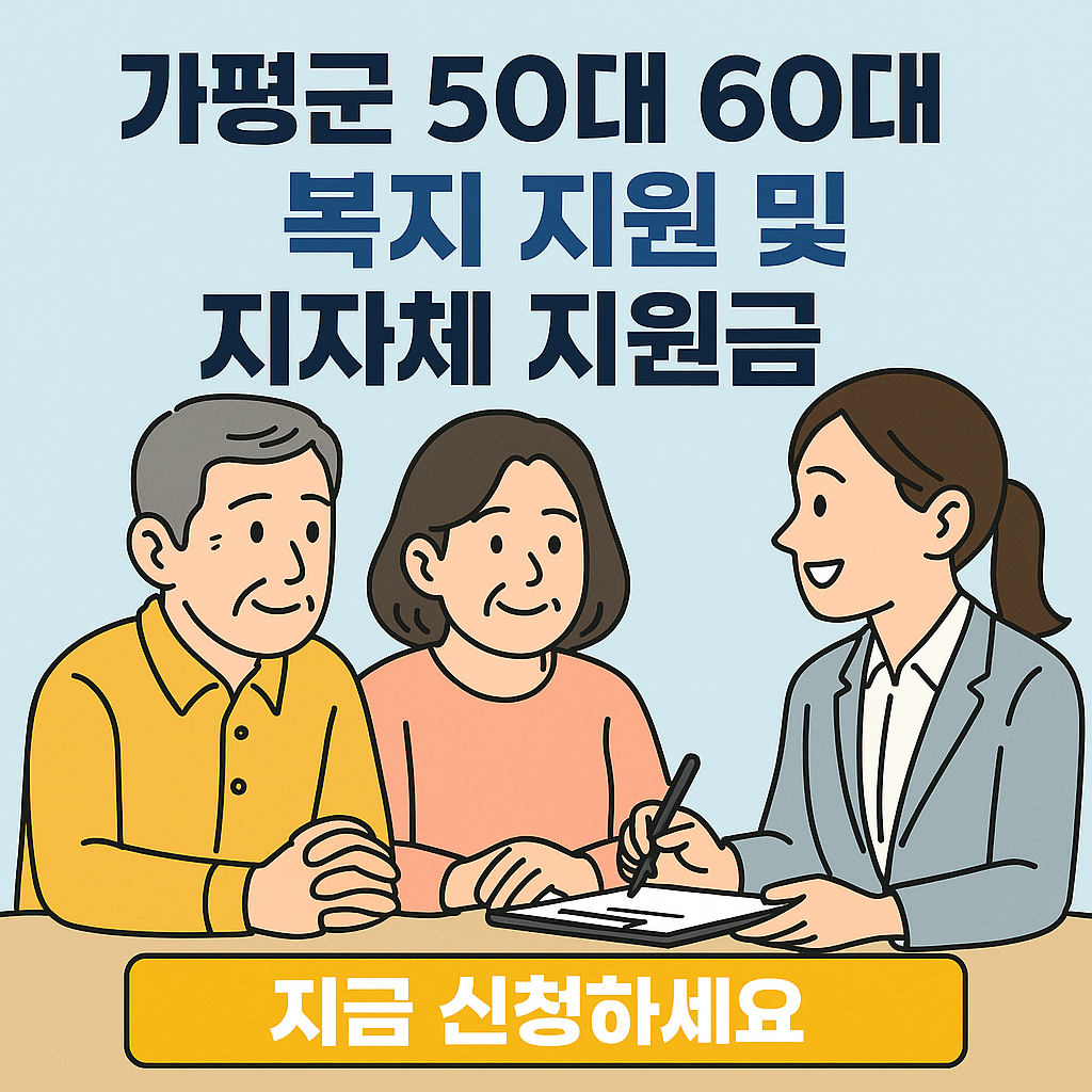가평군 50대 60대 복지 지원 및 지자체 지원금 신청방법