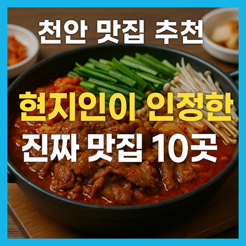 천안 맛집 베스트10