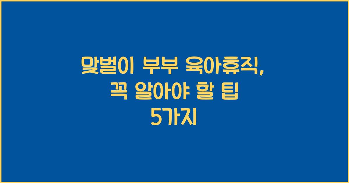 맞벌이 부부 육아휴직