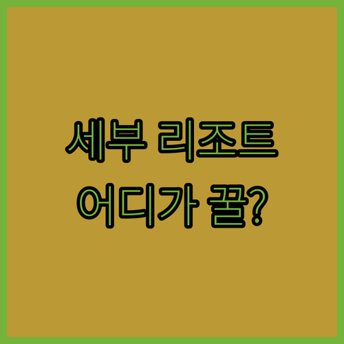 세부 BEST 리조트 전격 비교! 블..