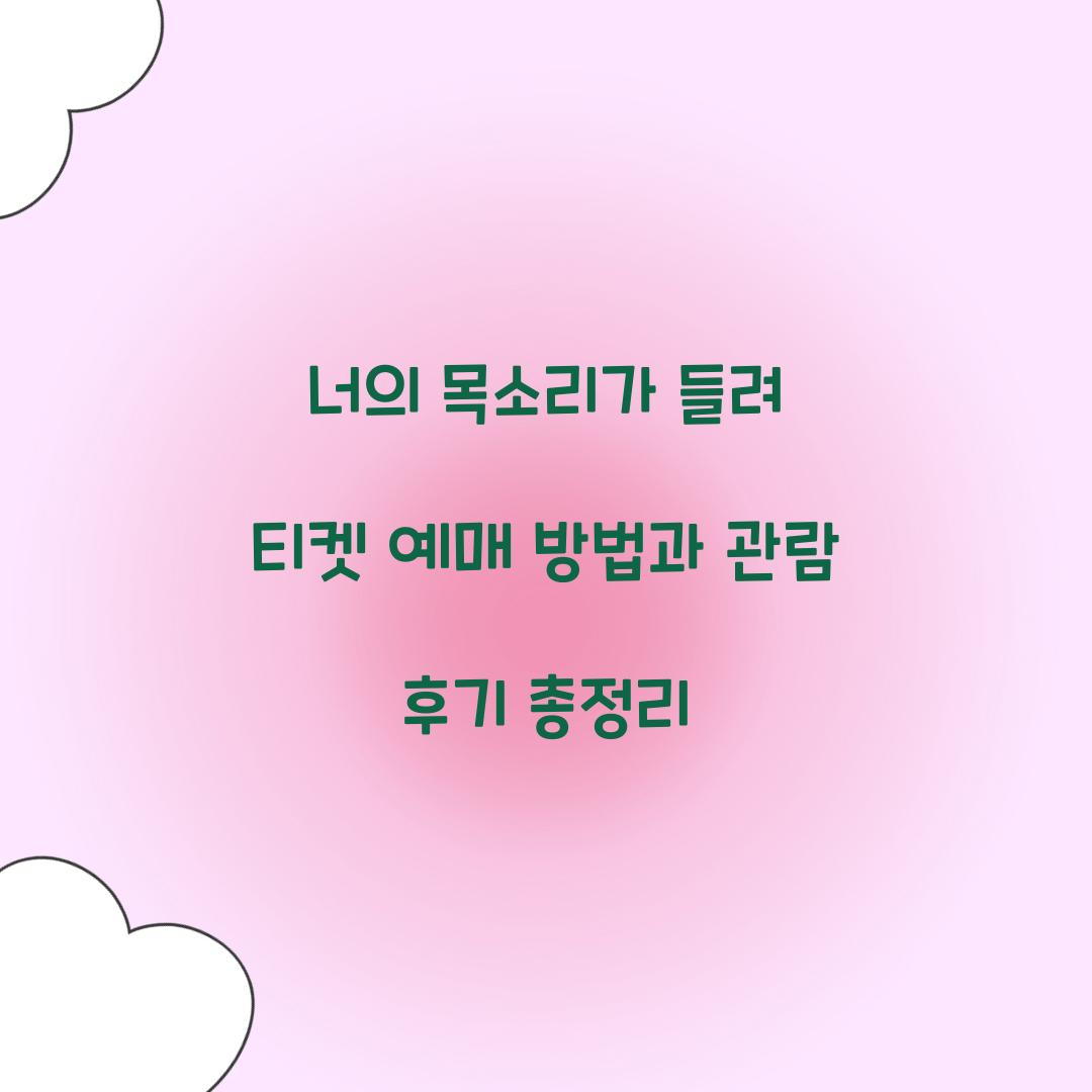 너의목소리가들려 티켓